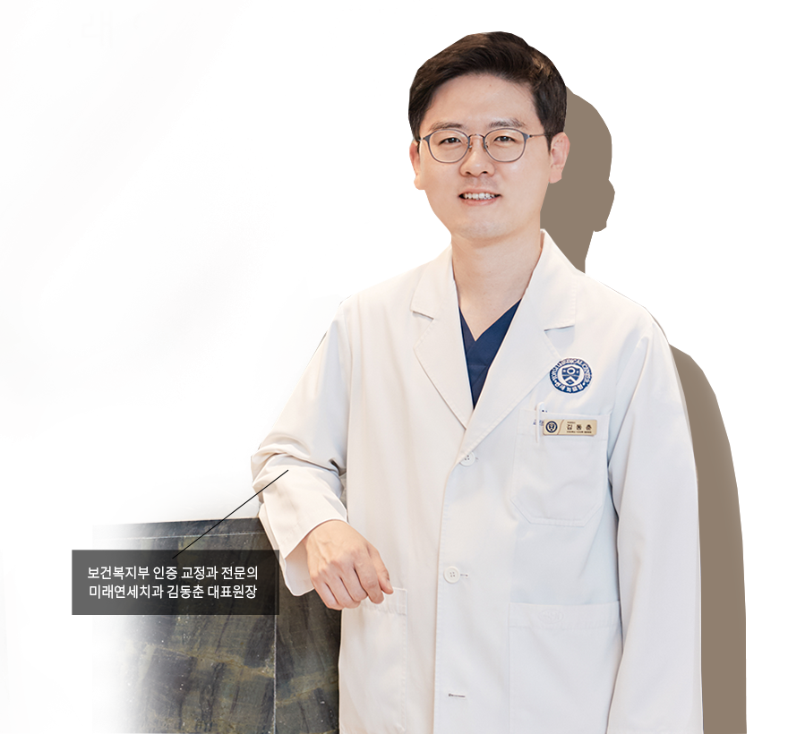보건복지부 인증 교정과 전문의 미래연세치과 김동춘 대표원장